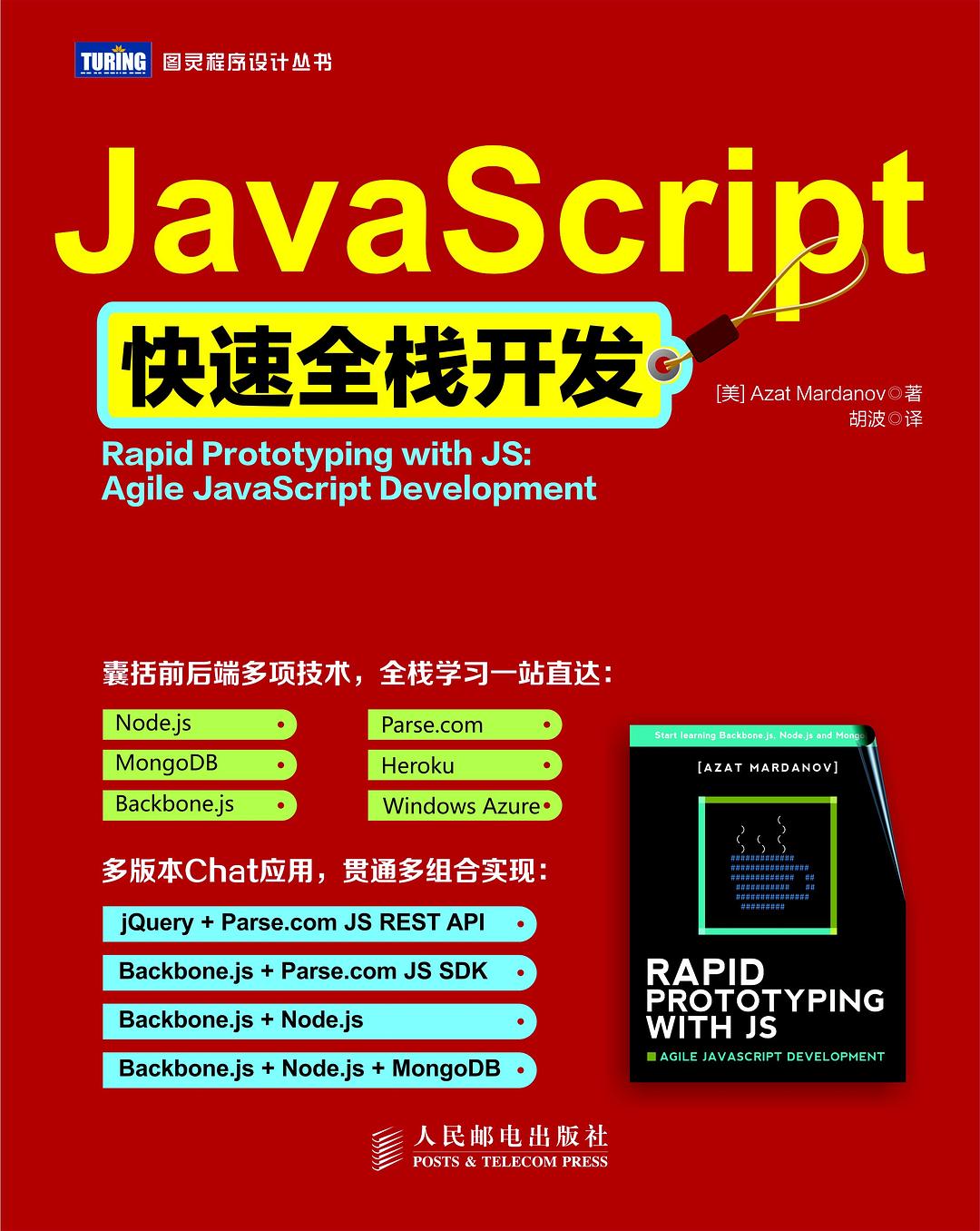 JavaScript快速全栈开发封面