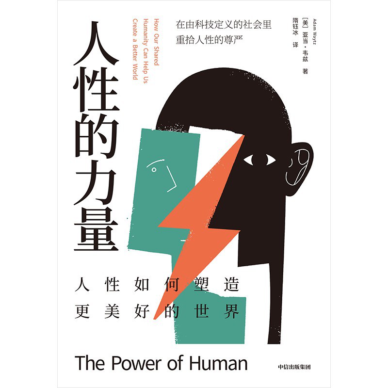 人性的力量:人性如何塑造更美好的世界封面