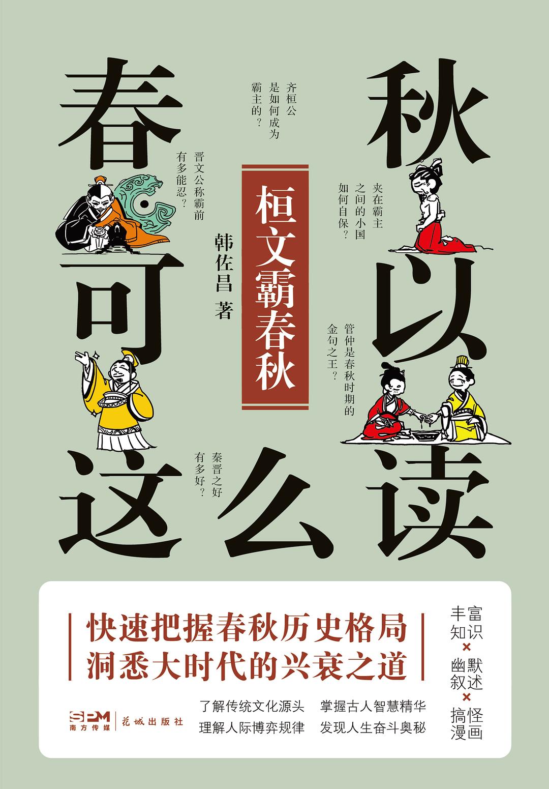 点击放大 春秋可以这么读:桓文霸春秋封面