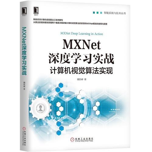 MXNet深度学习实战封面