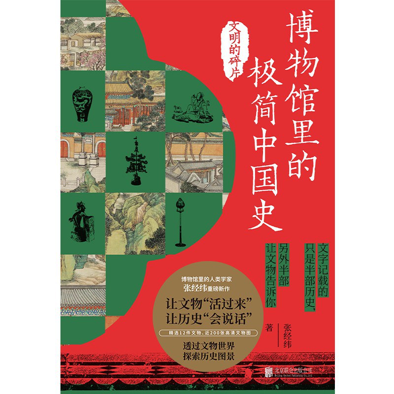 博物馆里的极简中国史：文明的碎片封面图