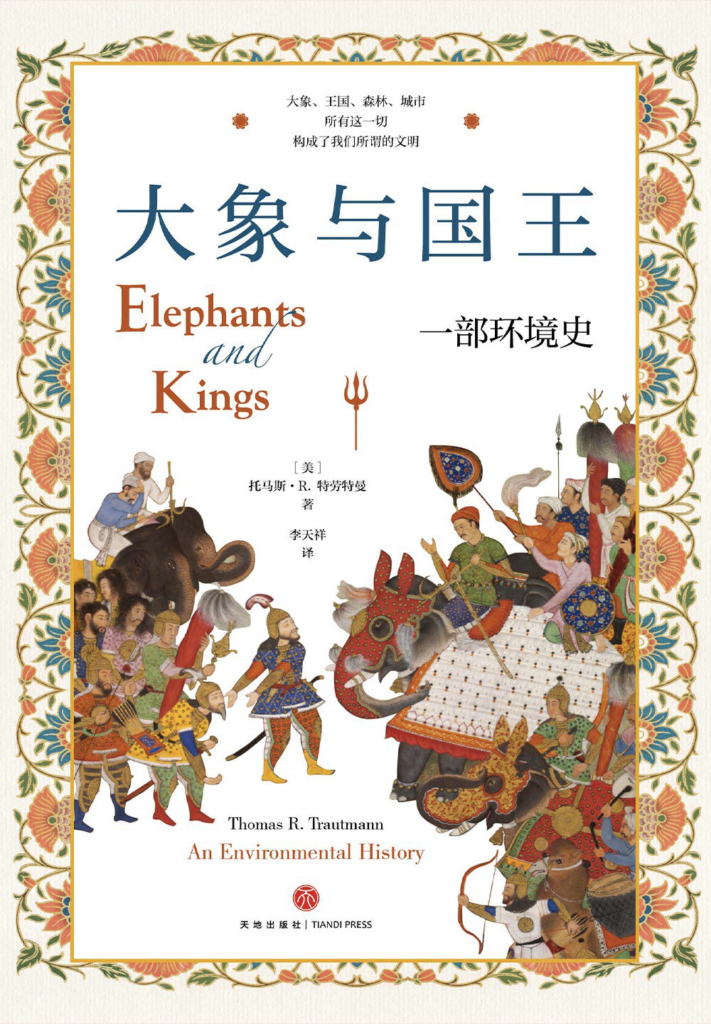 大象与国王:一部环境史封面