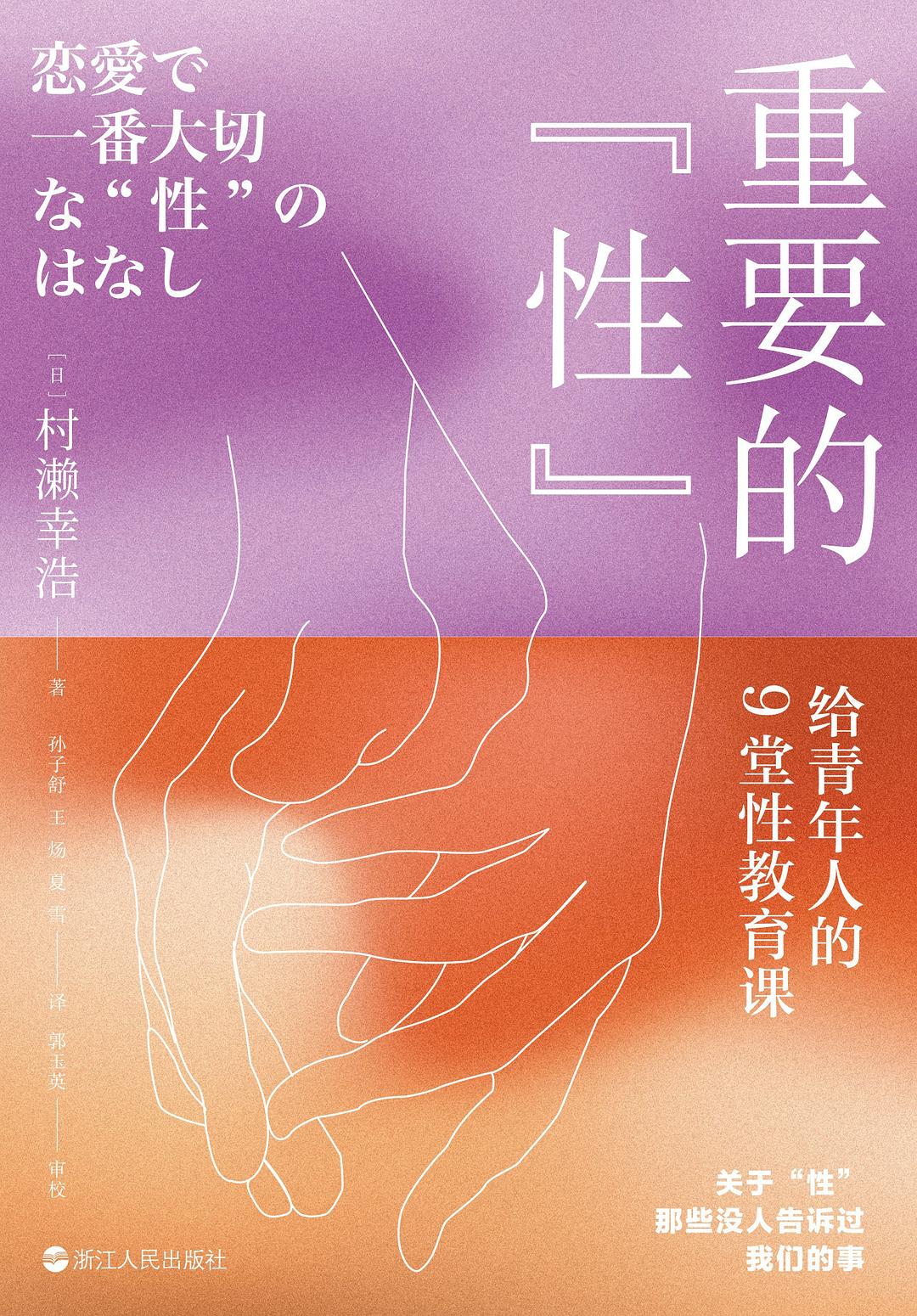 重要的“性”：给青年人的9堂性教育课封面