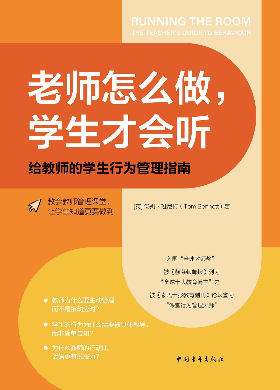 老师怎么做,学生才会听:给教师的学生行为管理指南封面图