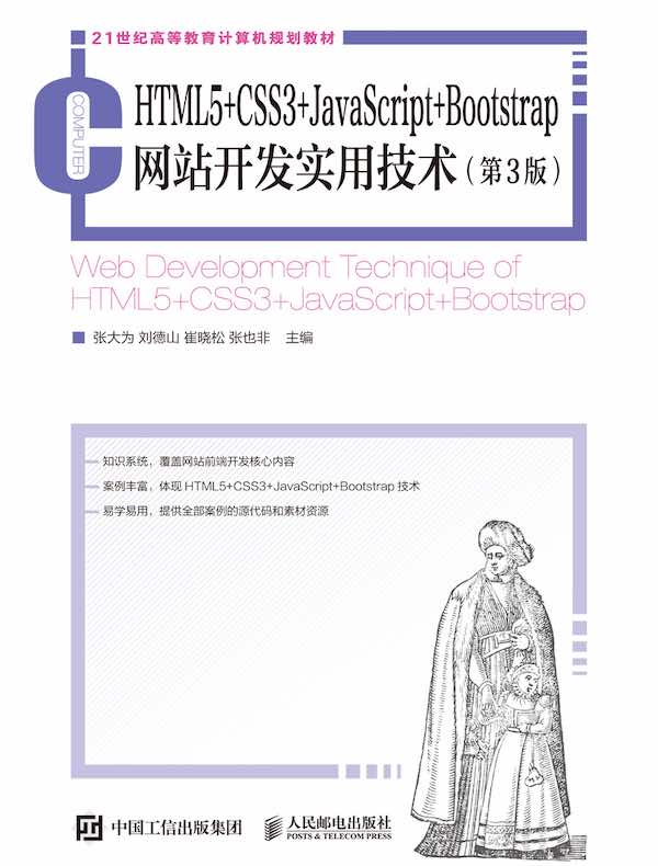HTML5+CSS3+JavaScript+Bootstrap网站开发实用技术（第3版）封面图