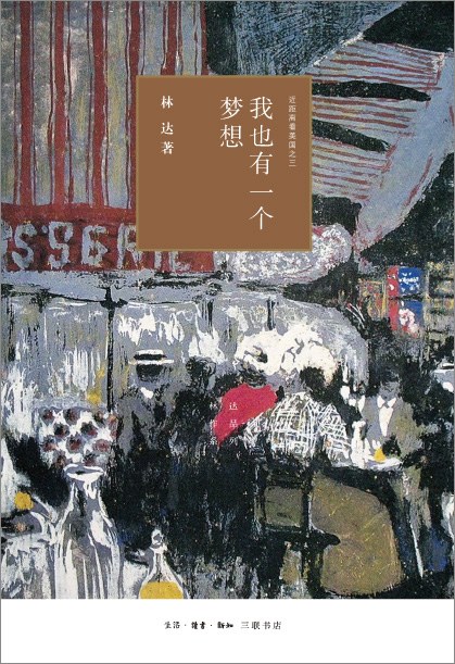 我也有一个梦想:近距离看美国之三封面