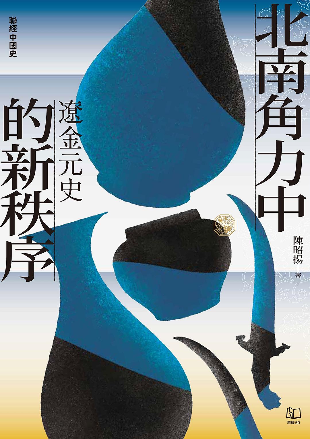 北南角力中的新秩序:遼金元史封面