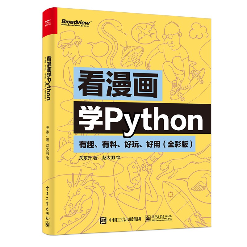 看漫画学Python：有趣、有料、好玩、好用（全彩版）封面图