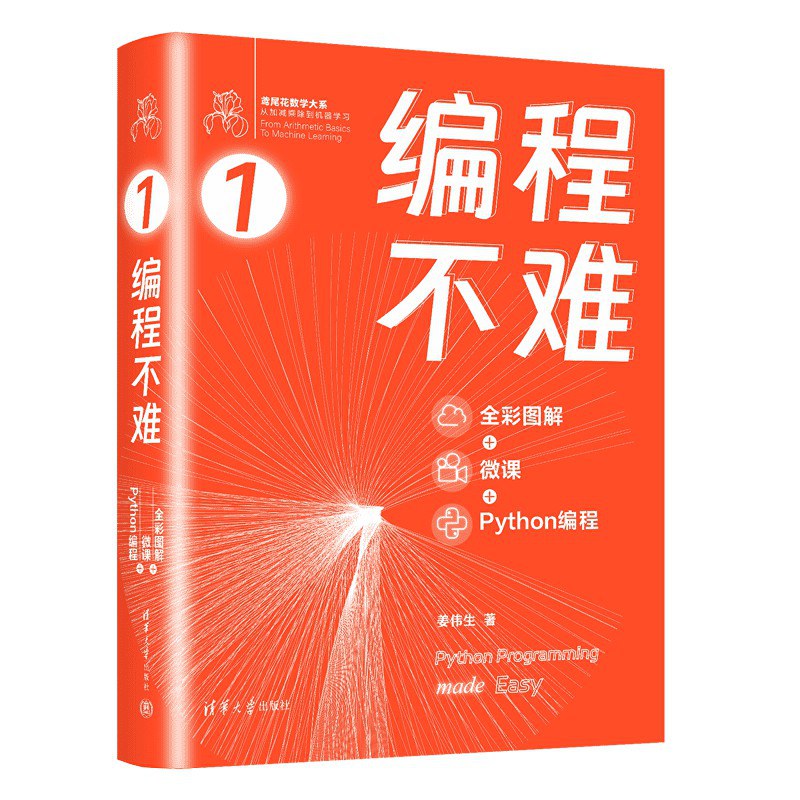 编程不难 : 全彩图解 + 微课 + Python 编程（鸢尾花系列第1册）