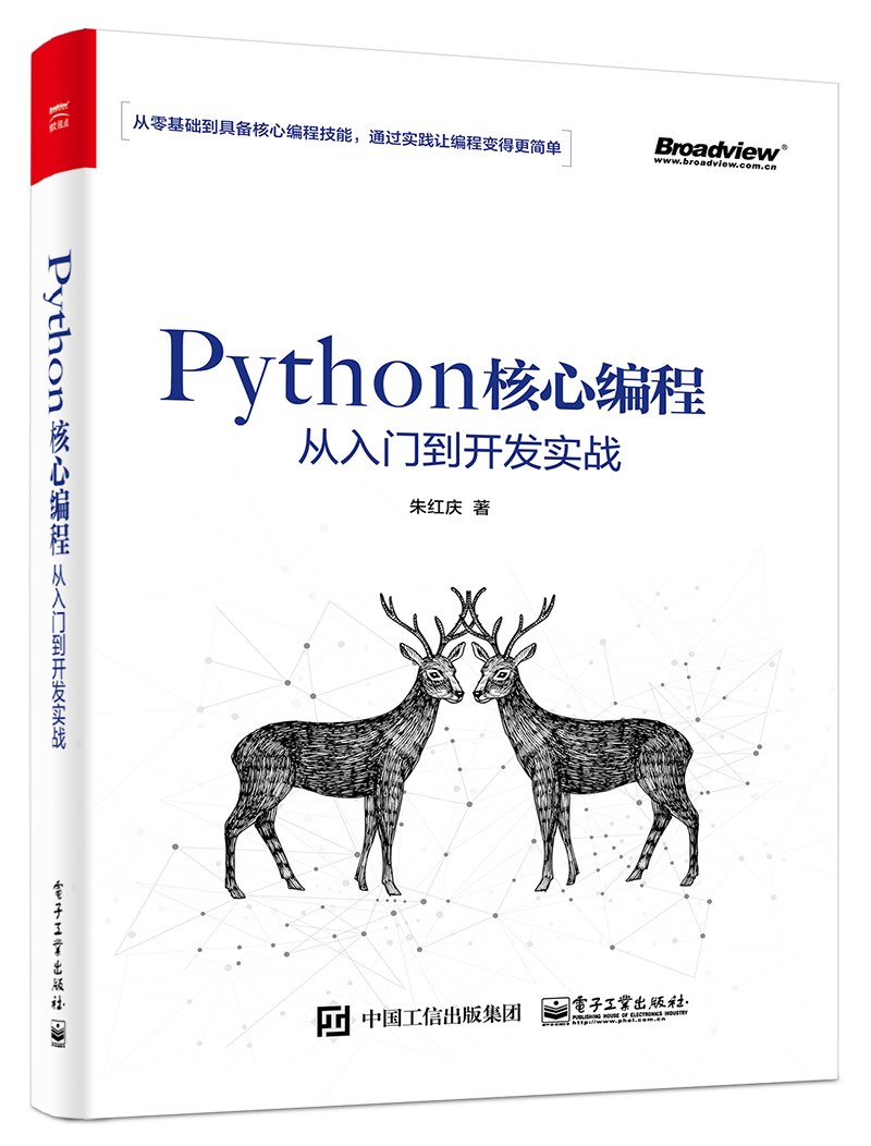 Python核心编程从入门到开发实战封面