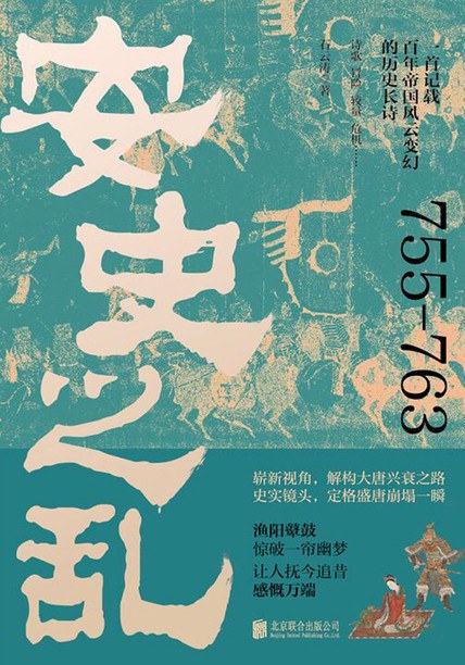 安史之乱：一首记载百年帝国风云变幻的历史长诗，细致勾勒大唐时代的危机与变迁封面
