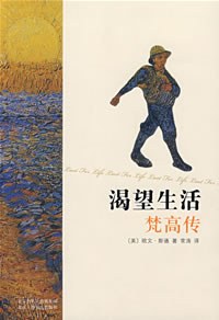 点击放大 渴望生活:梵高传封面