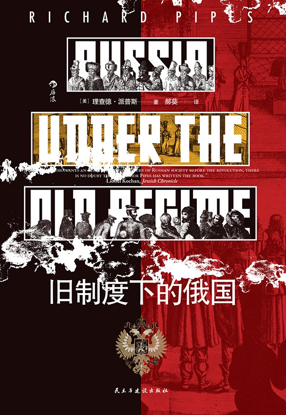 旧制度下的俄国封面图