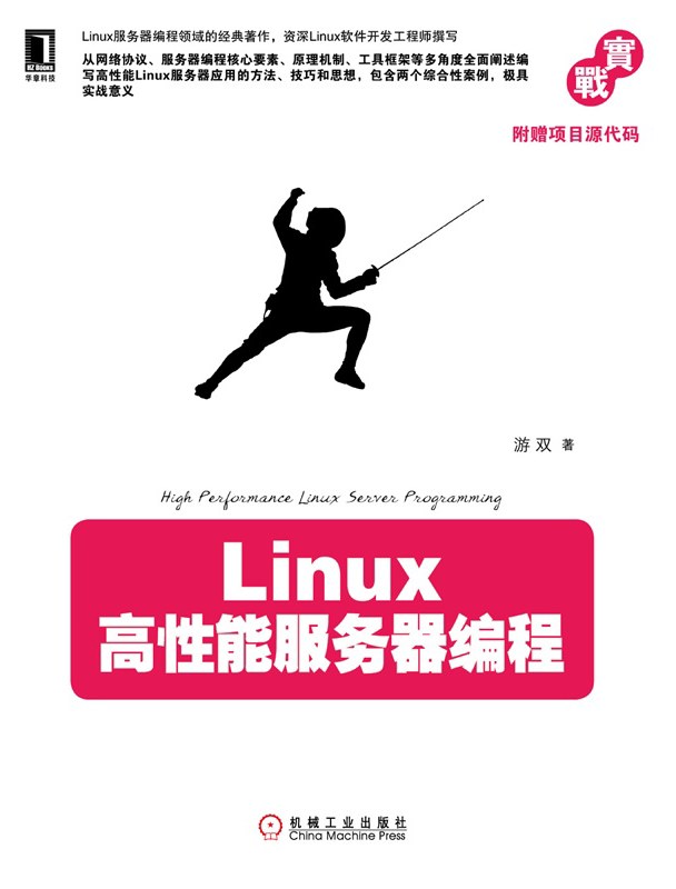 Linux高性能服务器编程封面