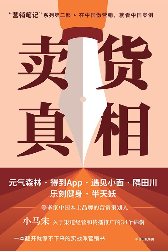 卖货真相封面图
