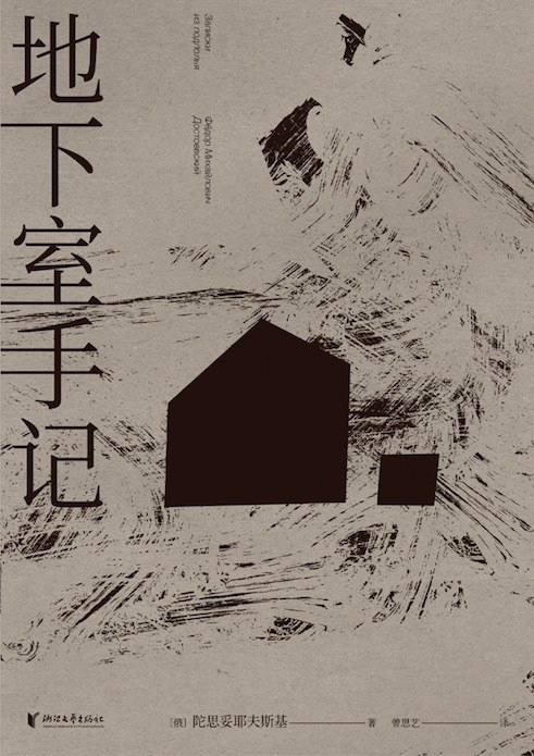 地下室手记封面图