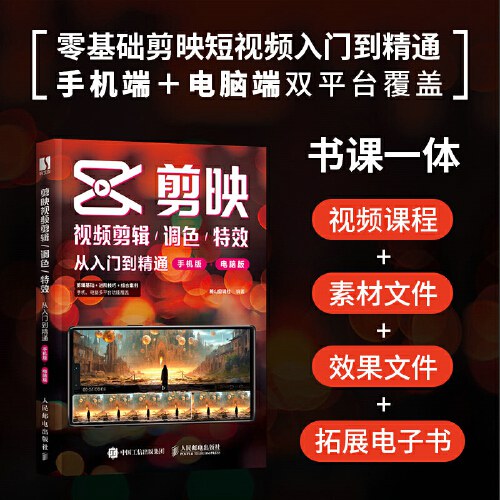 剪映视频剪辑 调色 特效从入门到精通(手机版+电脑版)封面