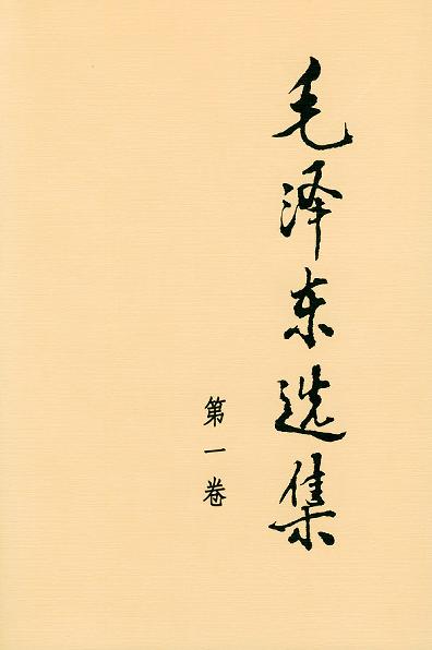 毛泽东选集（全4卷）封面图