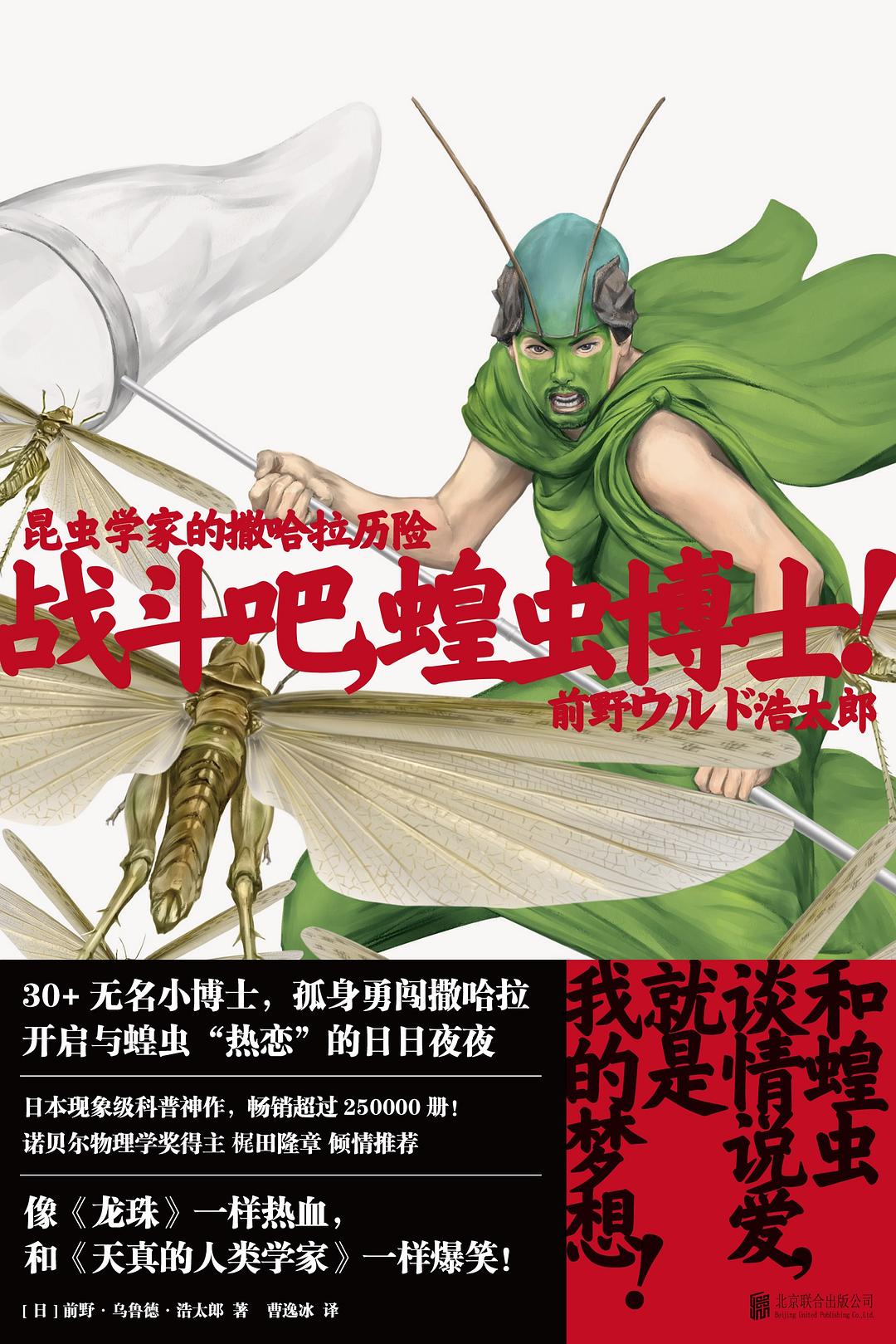 点击放大 战斗吧,蝗虫博士:昆虫学家的撒哈拉历险封面