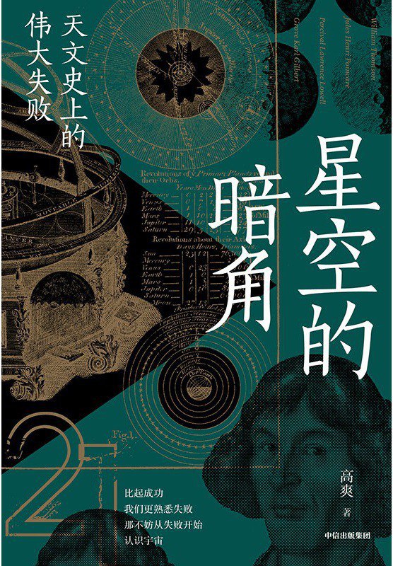 星空的暗角：天文史上的伟大失败封面