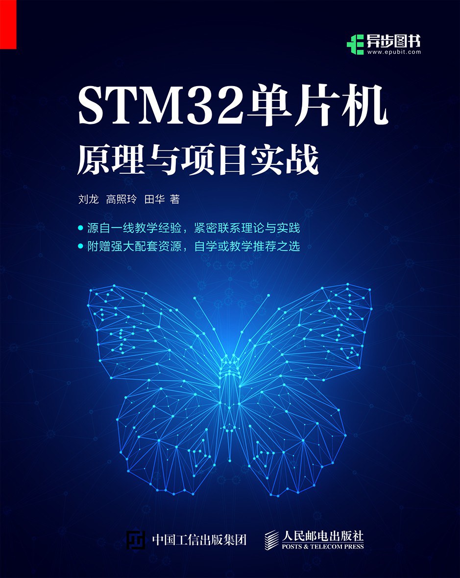 STM32单片机原理与项目实战封面图