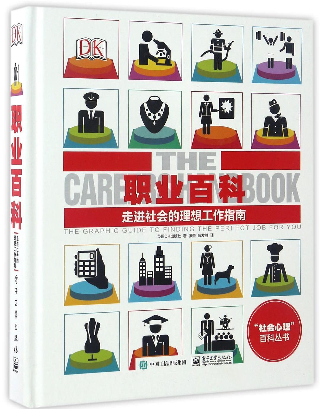 职业百科：走进社会的理想工作指南封面图