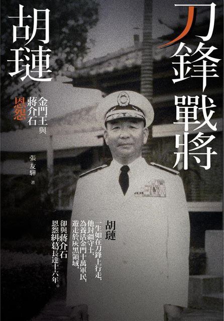 刀鋒戰將胡璉:金門王與蔣介石恩怨封面