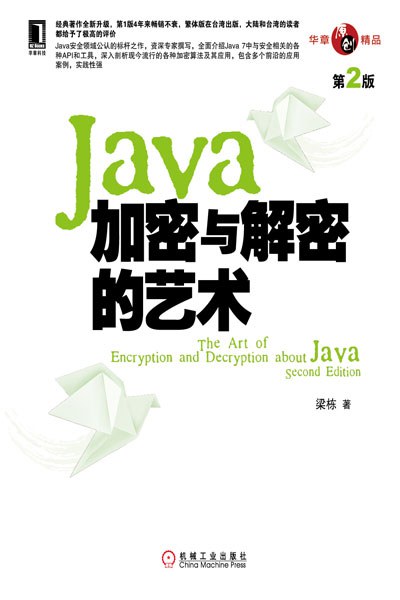 Java加密与解密的艺术(第2版)封面