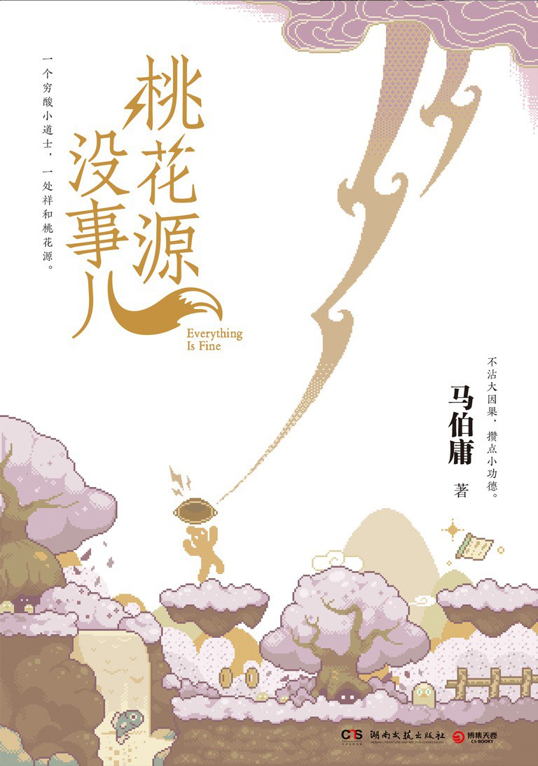 桃花源没事儿封面