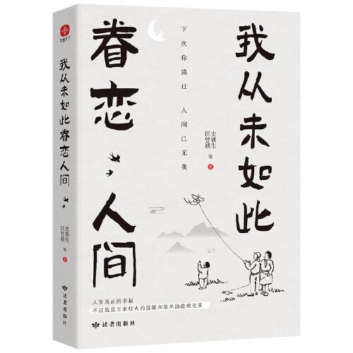 我从未如此眷恋人间封面图