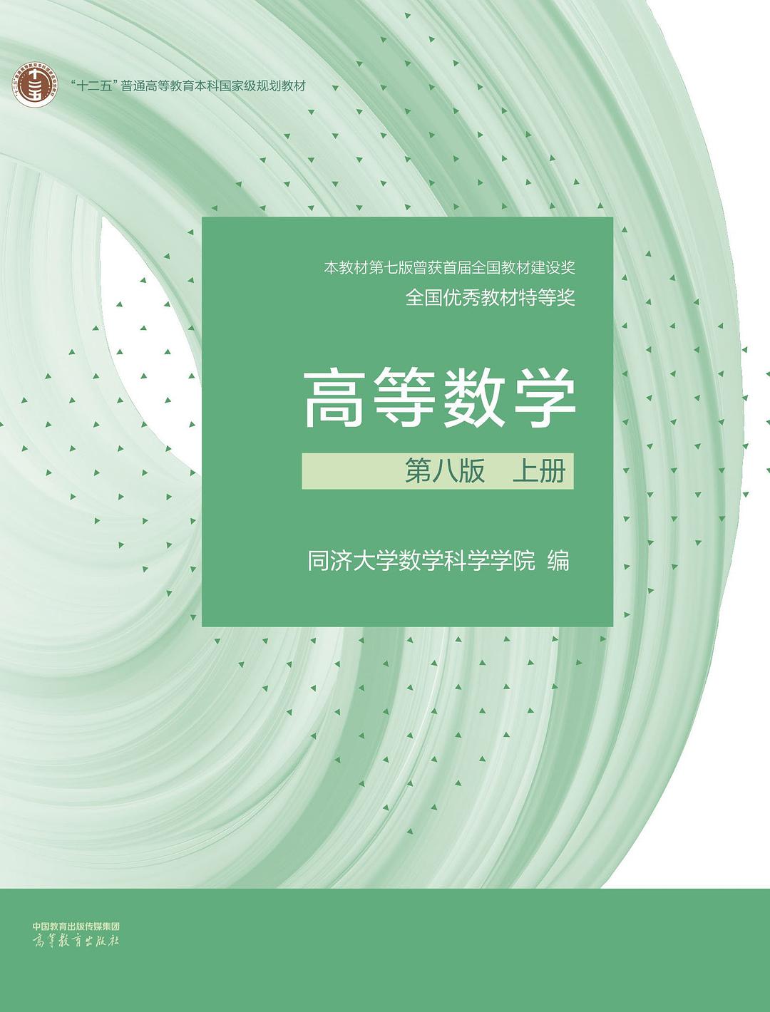 高等数学 第八版 上册封面