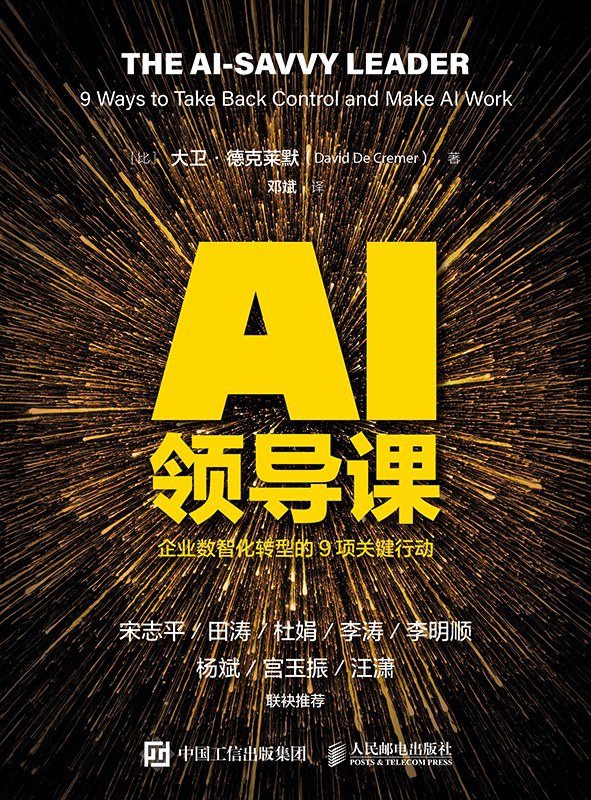 AI领导课:企业数智化转型的9项关键行动封面