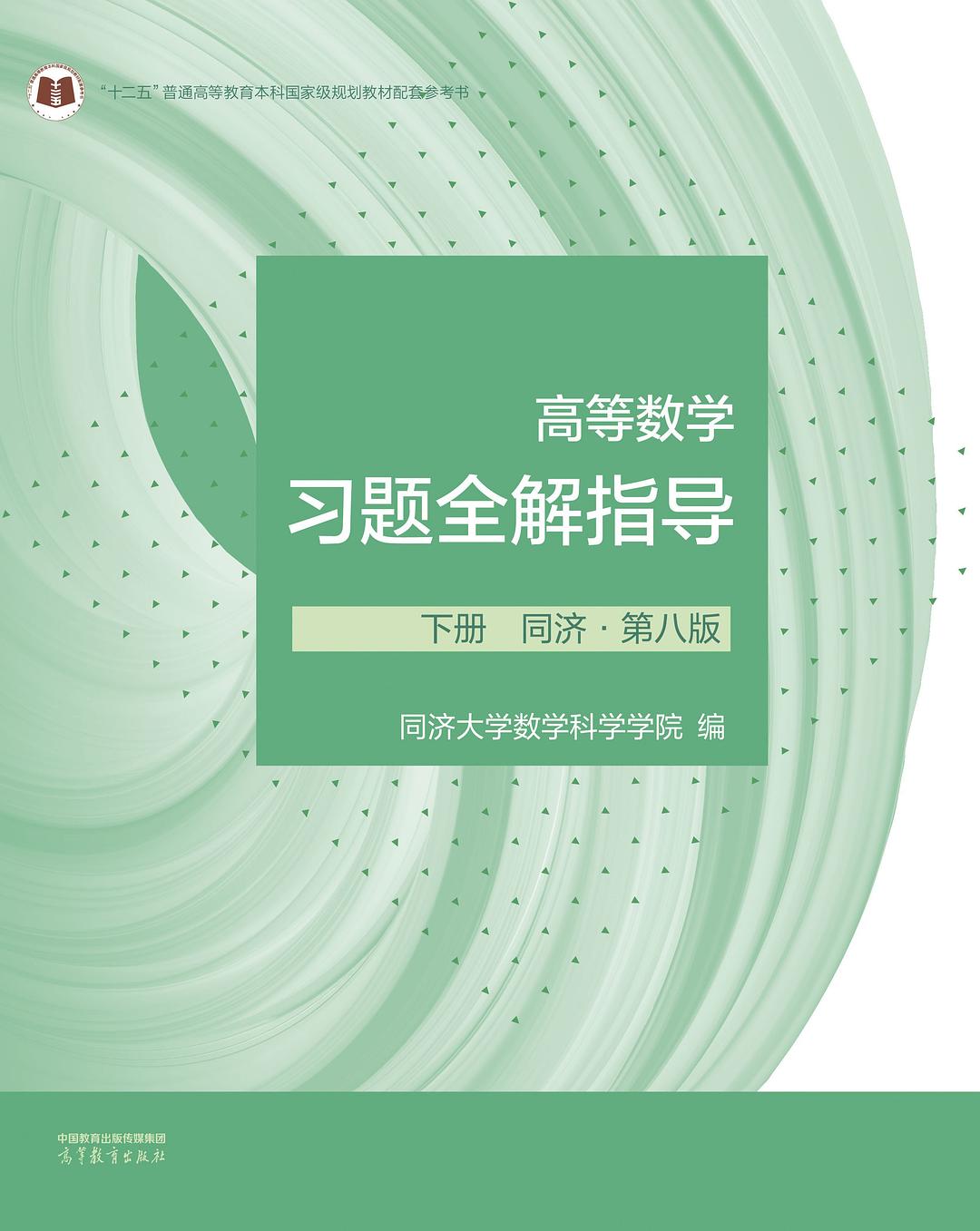 高等数学习题全解指导 下册 同济（第八版）