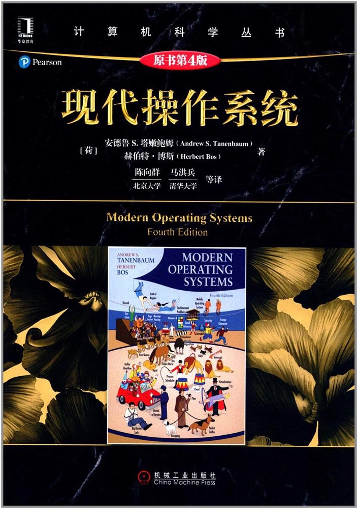 现代操作系统（原书第4版）封面