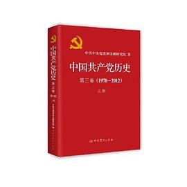 中国共产党历史 第三卷（1978-2012） 上册封面图