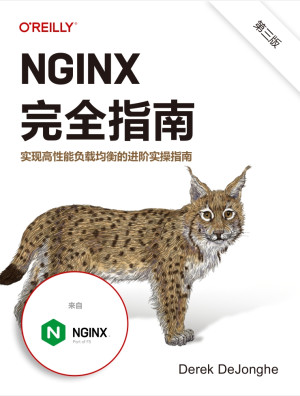 NGINX完全指南：实现高性能负载均衡的进阶实操指南（第三版）