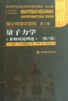量子力学(非相对论理论)(第六版):理论物理学教程 第三卷封面