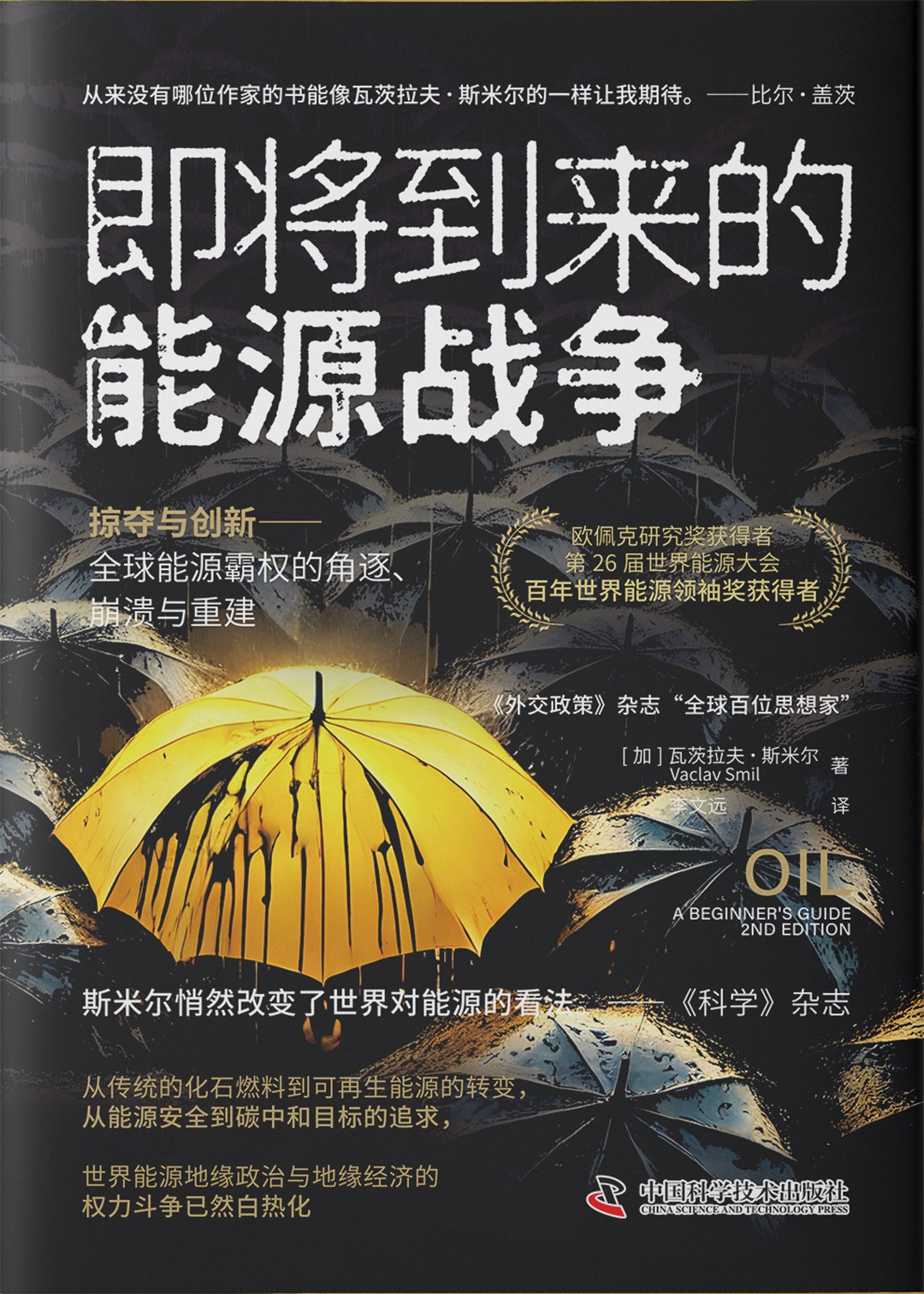 点击放大 即将到来的能源战争封面
