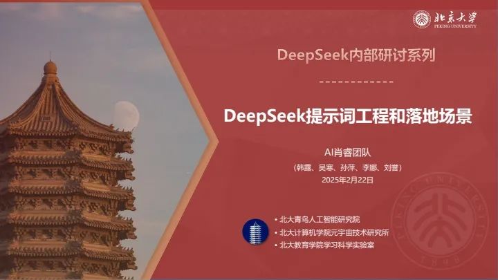 北京大学-DeepSeek提示词工程与落地场景