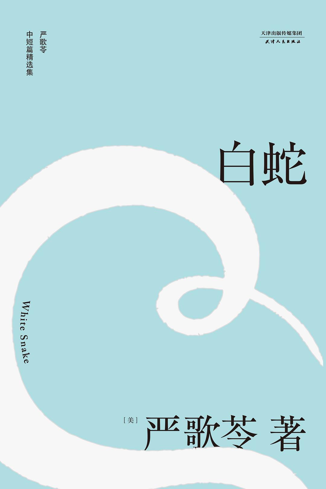白蛇封面图