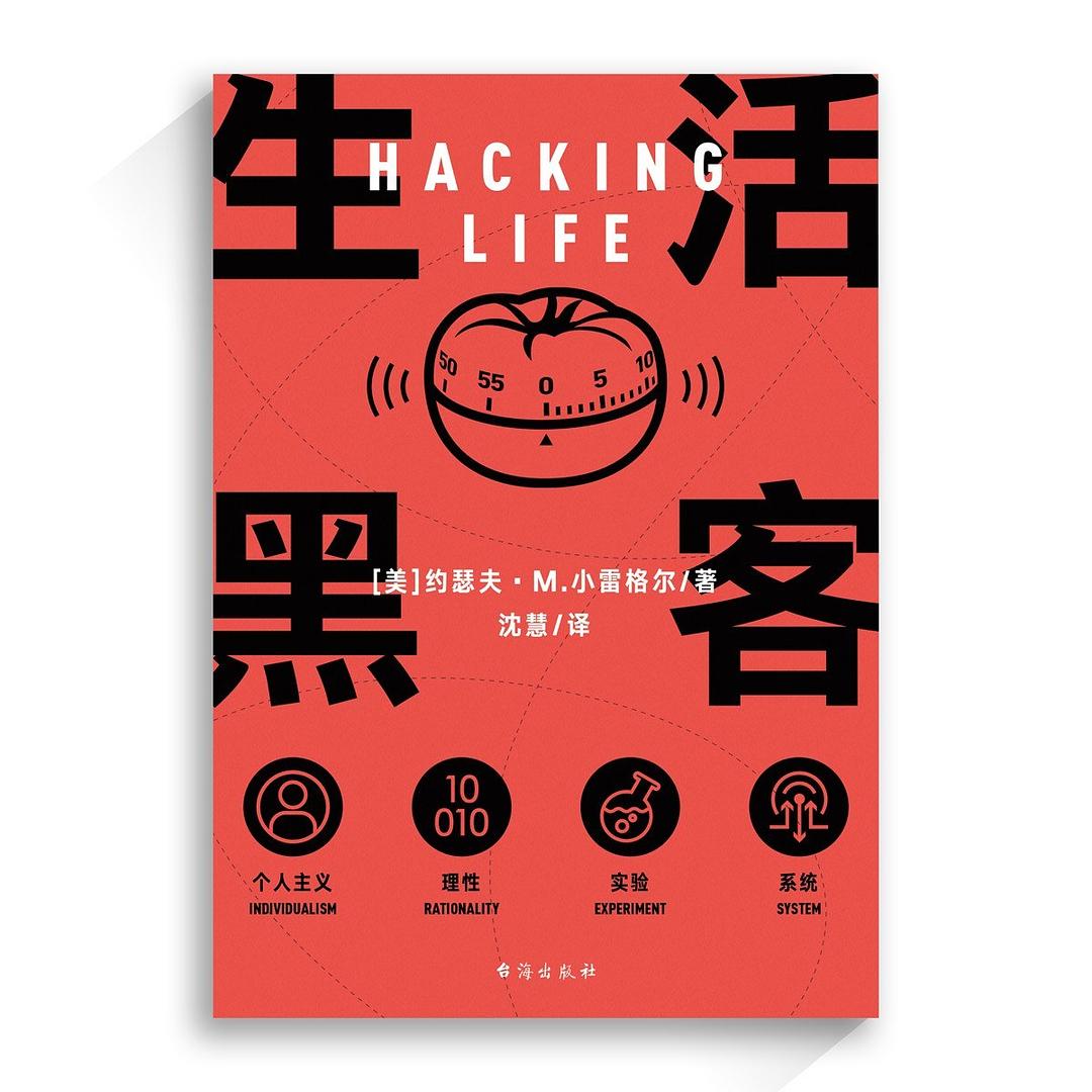 点击放大 生活黑客封面
