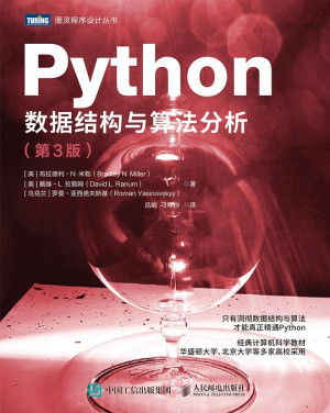 Python数据结构与算法分析 第3版