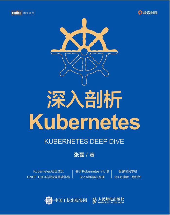 深入剖析Kubernetes封面