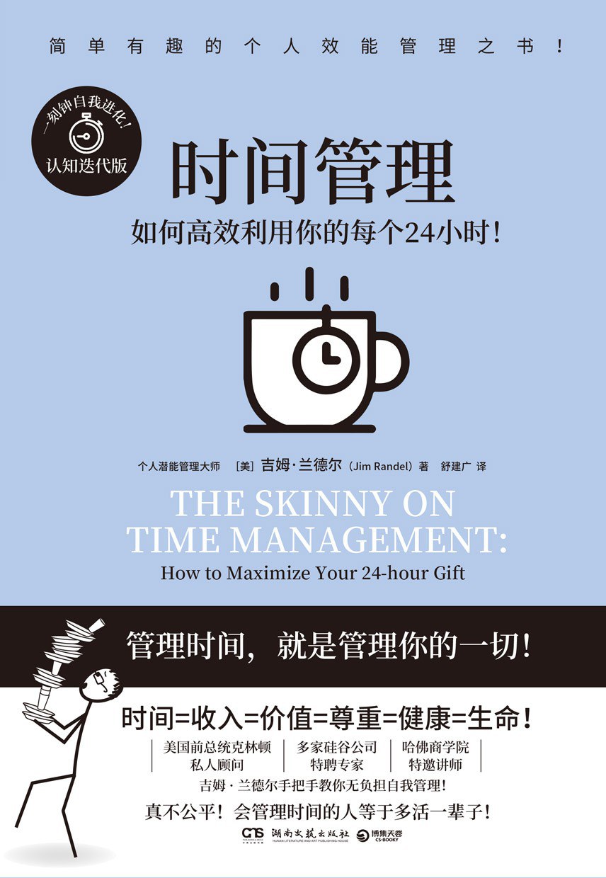 点击放大 时间管理:如何高效利用你的每个24小时封面