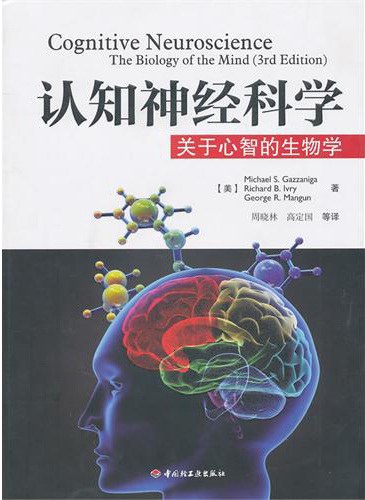 认知神经科学:关于心智的生物学封面