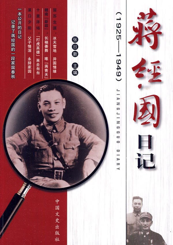 蒋经国日记：1925-1949封面图