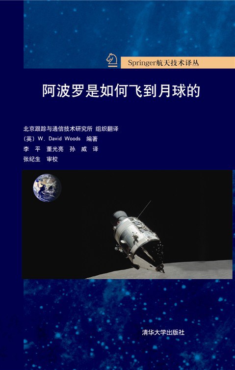阿波罗是如何飞到月球的封面