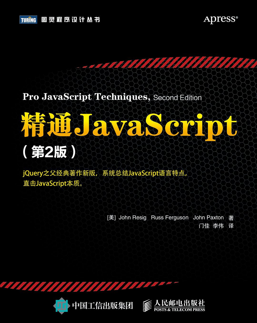 精通JavaScript(第2版)封面