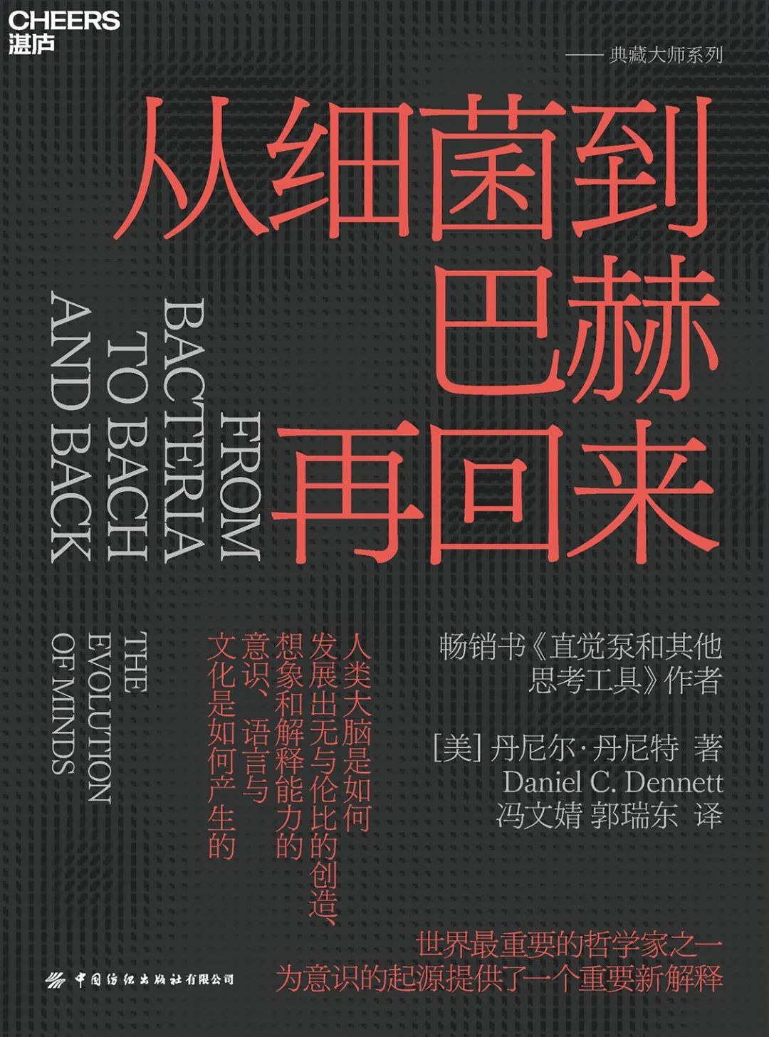 从细菌到巴赫再回来封面