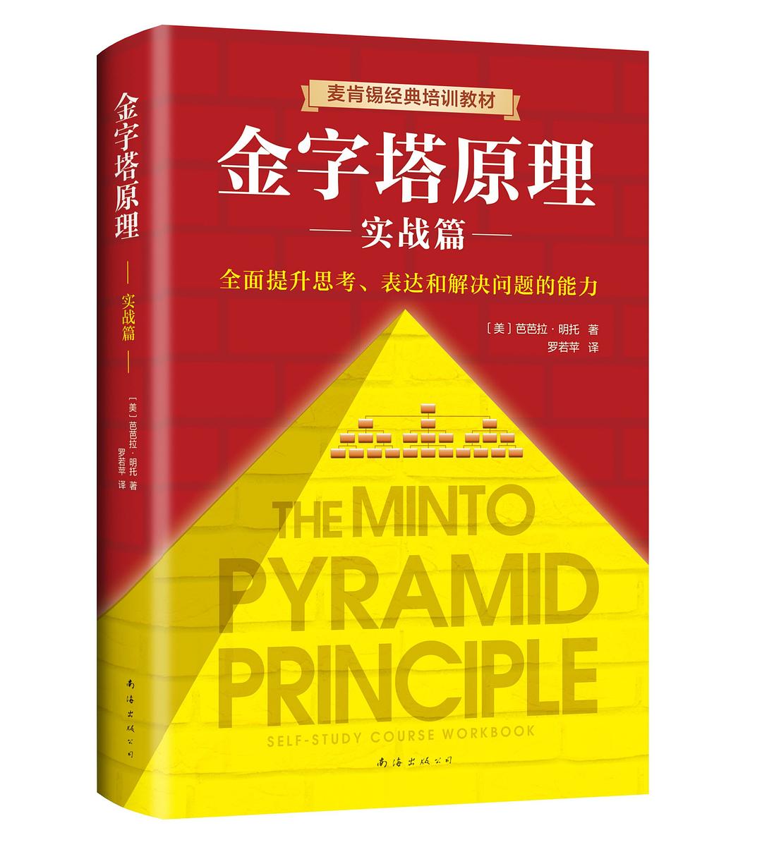 金字塔原理 : 实战篇封面图